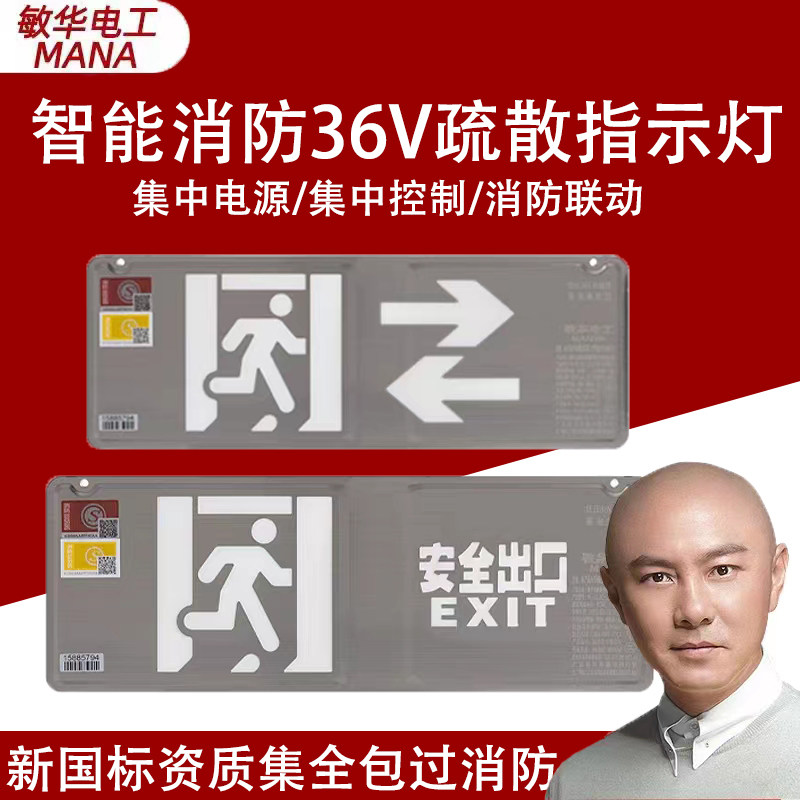 敏华36v安全出口指示灯消防应急照明标志灯A型集中电源疏散指示灯