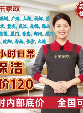 京东家政服务北京上海深圳成都日常保洁服务家居全屋清洁2小时