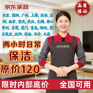 京东家政服务北京上海深圳成都日常保洁服务家居全屋清洁2小时