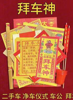 新车二手车拜车神净车仪式全套