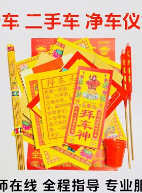 拜车神仪式新车二手车拜车头车公老爷人车平安车挖机滴滴净车全套