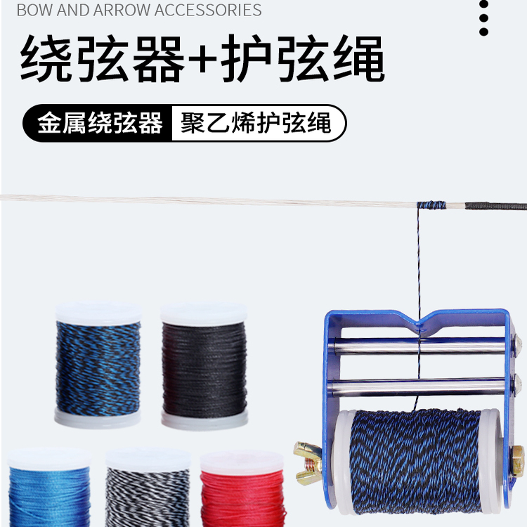 弓箭护弦绳绕弦器耐磨绑搭箭点