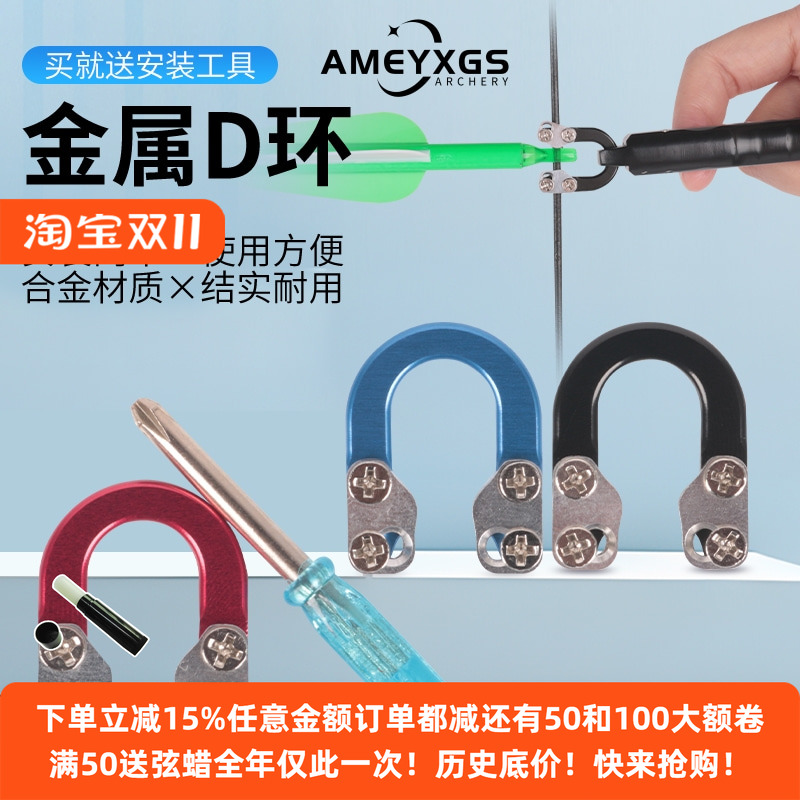 复合弓箭金属D环弓弦射箭定位
