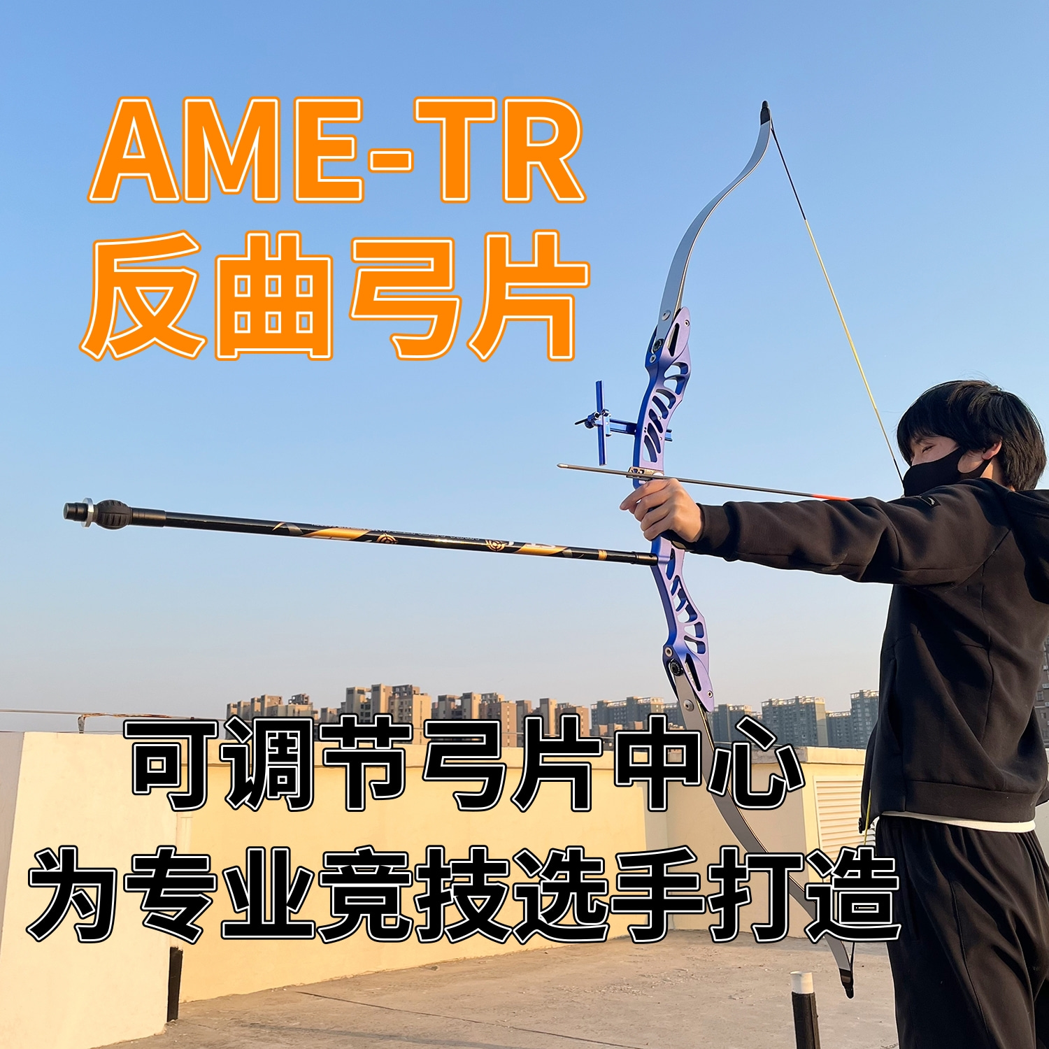 AME-TR反曲弓片ILF口通用片