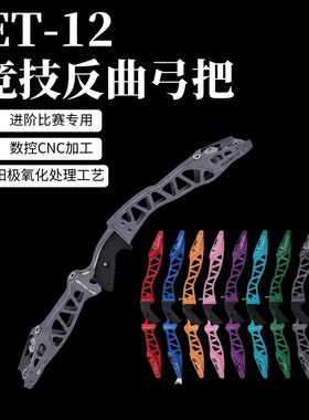 NIKA高级竞技反曲弓ET-12铝合金弓把专业射箭比赛弓箭ET-6新手弓
