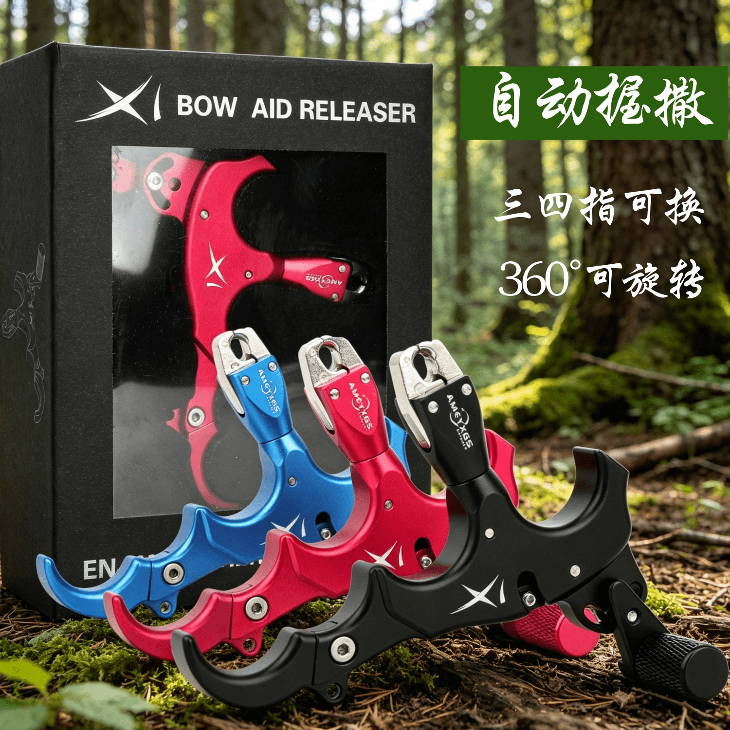 复合弓握撒可调节三/四指握撒