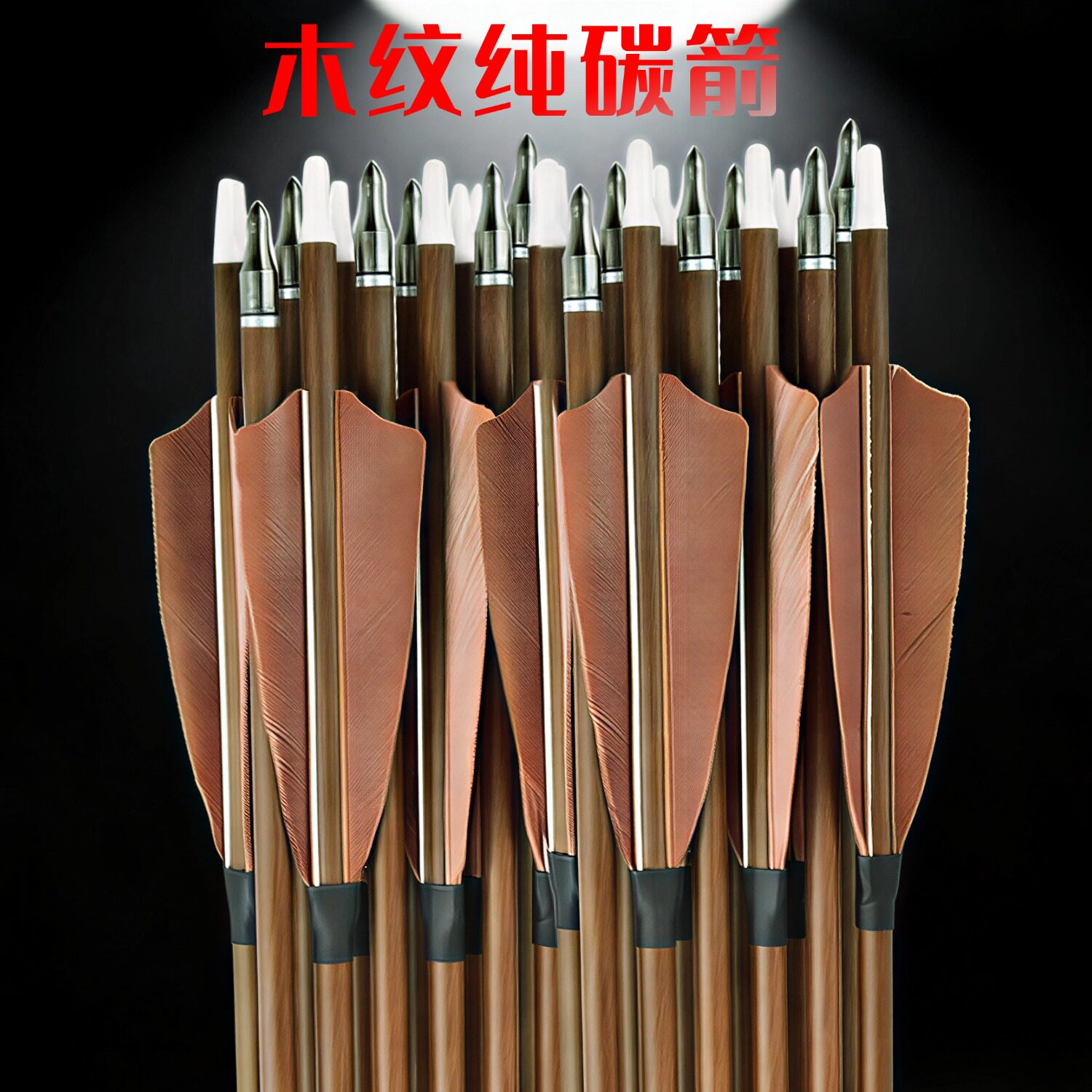 真羽纯碳箭弓箭支射箭比赛练习