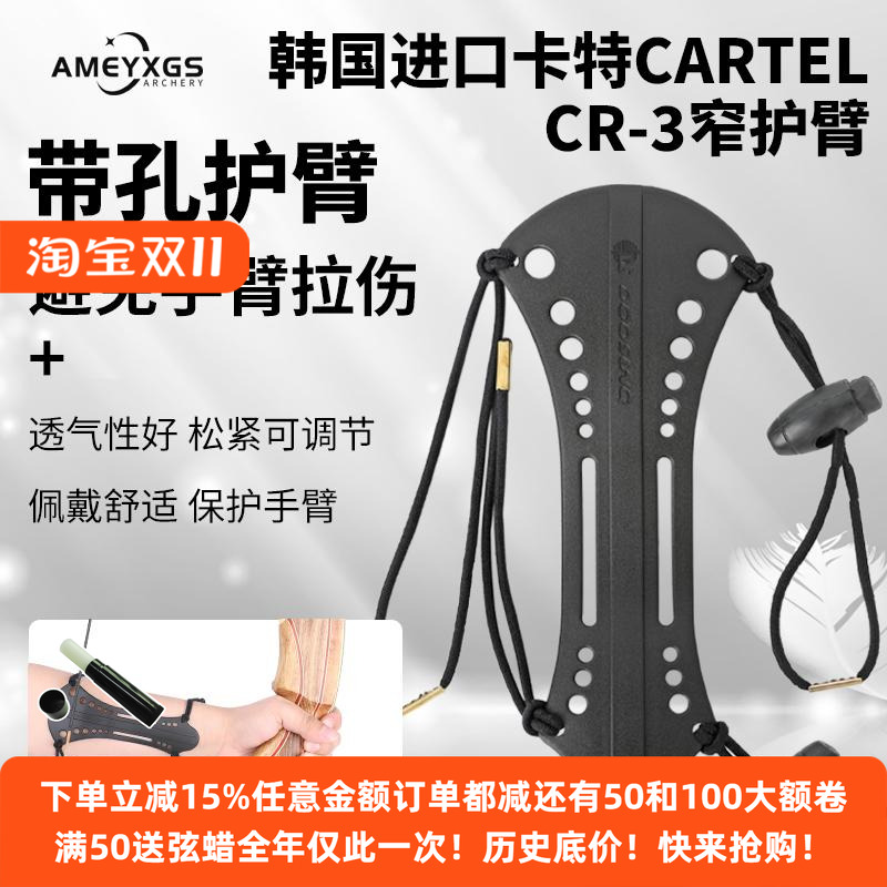 韩国卡特CARTELCR-3射箭塑料护