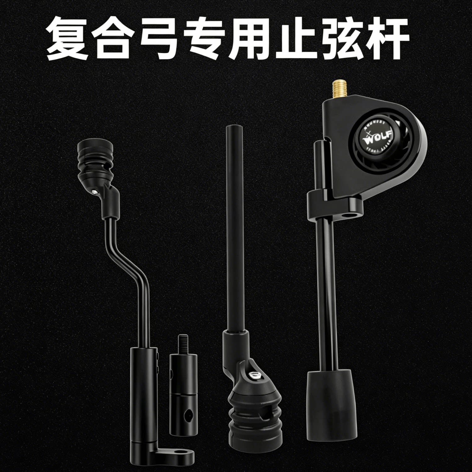 复合弓止弦杆止弦器分弦器