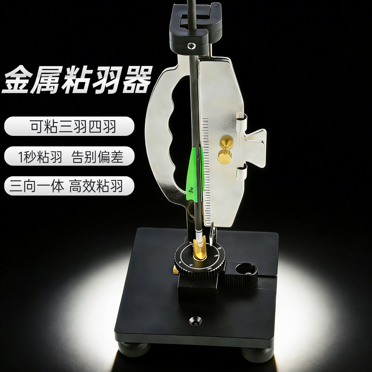弓箭竖状粘羽器高精度三羽四羽