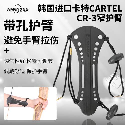韩国卡特CARTELCR-3射箭塑料护
