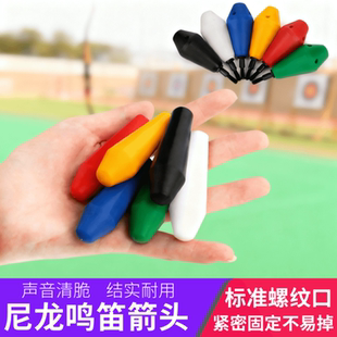 弓箭螺纹鸣笛箭头传统反曲户外射箭响哨子信号哨鸣笛箭头弓箭配件