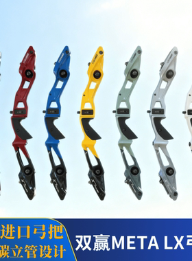 韩国进口WW双赢METALX反曲弓把高端竞技射箭比赛轻量化反曲弓器材