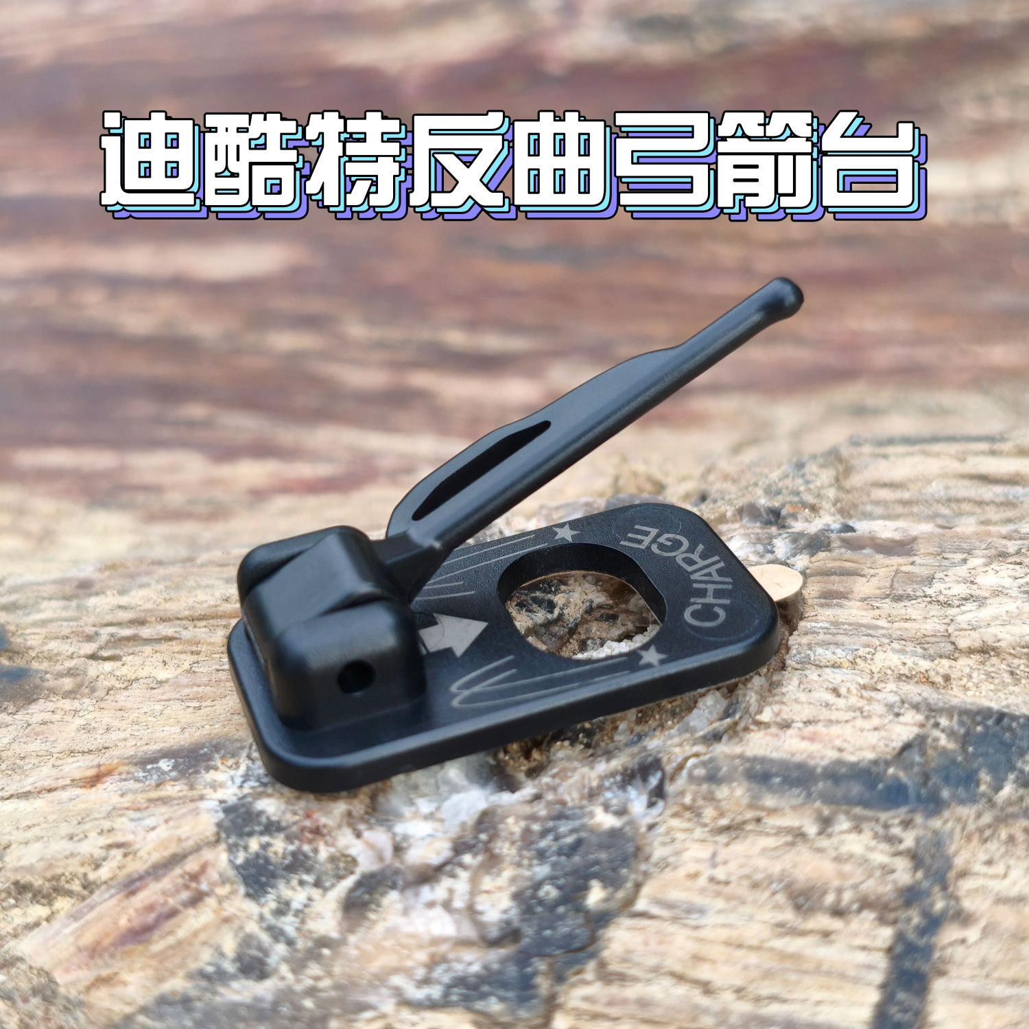 反曲弓箭台磁性微调后置钢片