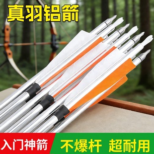 铝箭真羽胶羽航空铝箭支高精度不爆杆反曲弓复合美猎弓射箭真羽箭