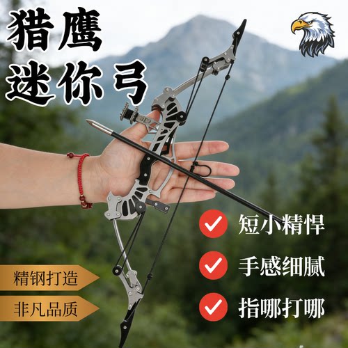 猎鹰迷你反曲弓指哪打哪