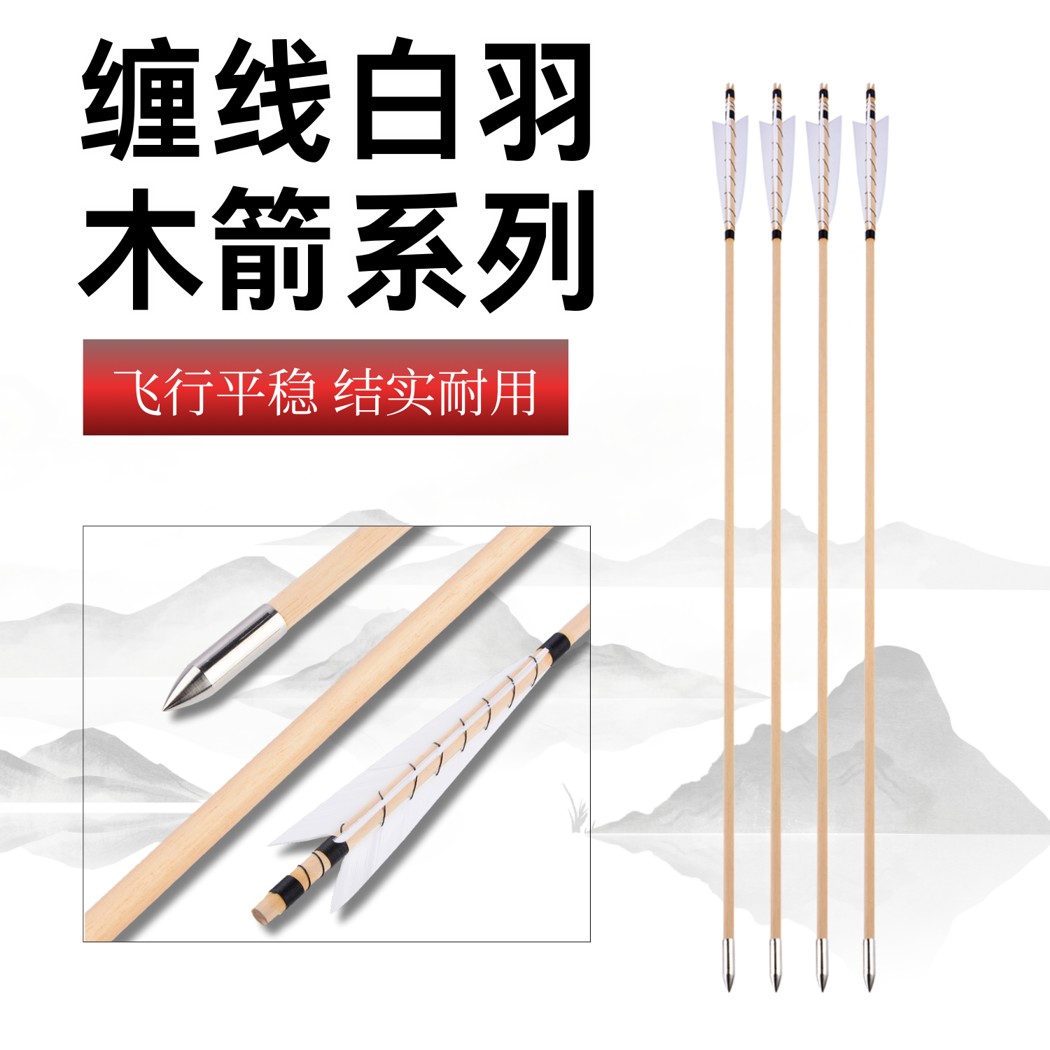 真羽木箭传统弓清弓射箭缠线木箭