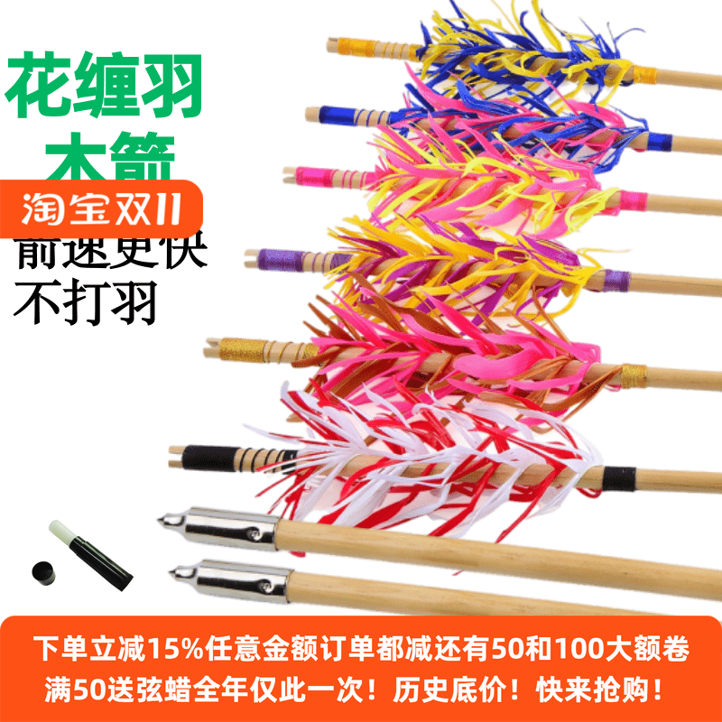 弓箭木箭 缠羽箭支 美猎弓传统弓用户外射击运动印尼白木箭 清弓