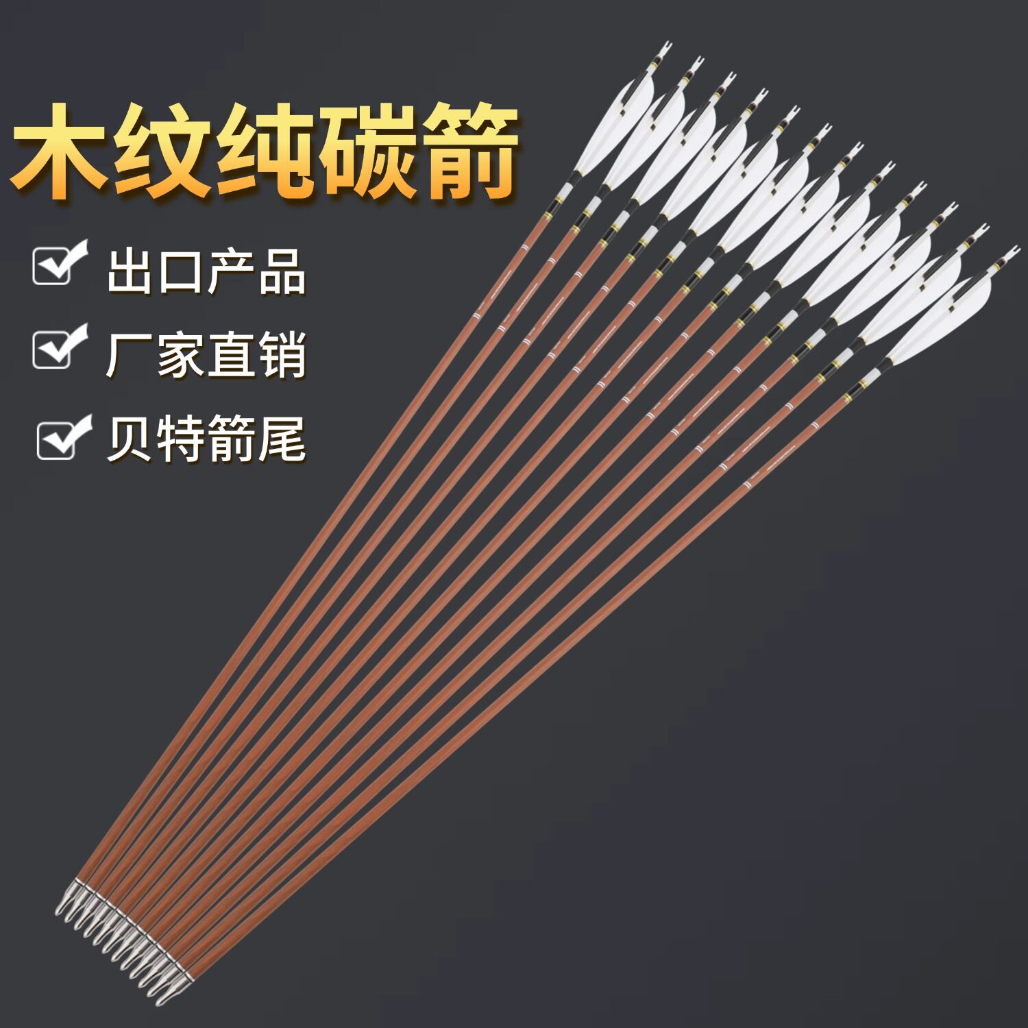 真羽纯碳箭支传统弓反曲美猎通用