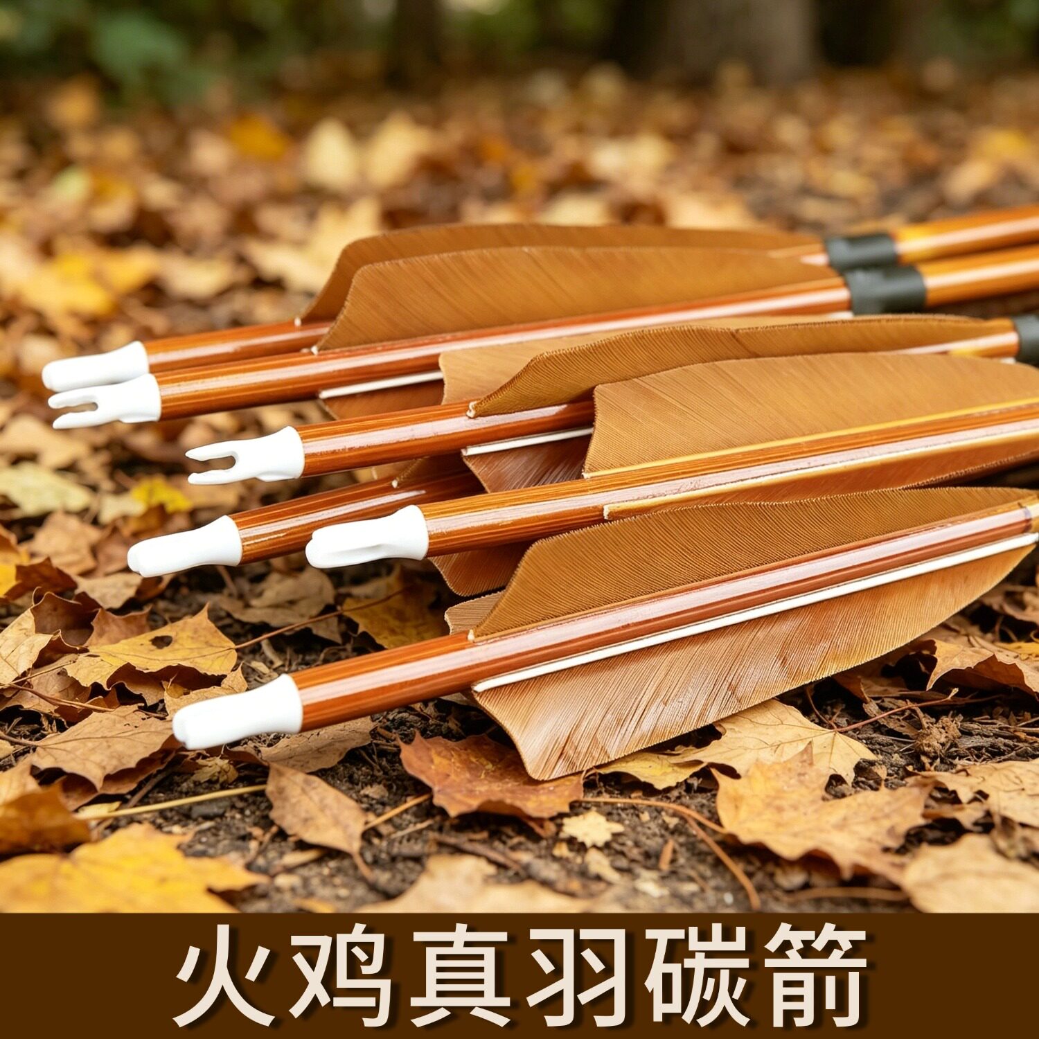 真羽碳箭木纹竹纹纯碳箭支