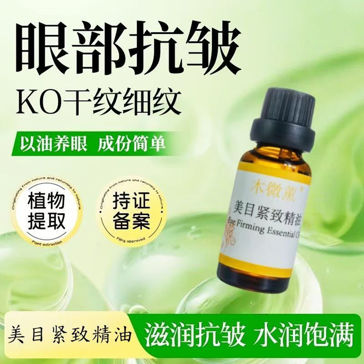 新疆伊犁眼部紧致精华油淡化细纹黑眼圈眼袋提拉紧致抗皱女男通用