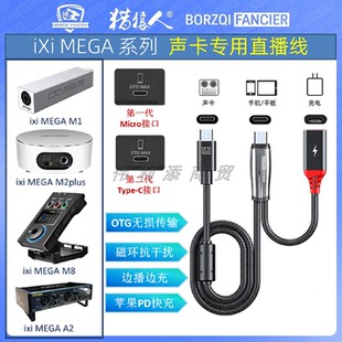 M1一代二代数字音频线适用于苹果华为安卓手机边播边充 IXI声卡专用OTG直播线M2