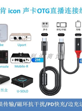 适用于艾肯声卡边播边充OTG直播线CUBE4NANO\UPORT\MOBILE-R\LiveConsole连接苹果安卓华为音频线