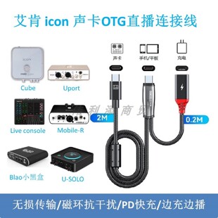 适用于艾肯声卡边播边充OTG直播线CUBE4NANO\UPORT\MOBILE-R\LiveConsole连接苹果安卓华为音频线