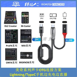 适用于美奇调音台OTG直播线FXV3\DLZ\ONYX\BIGKNOB\M-CASTER\MIX声卡RunningMan连接手机直播