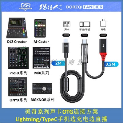 美奇调音台专用OTG直播边充边用