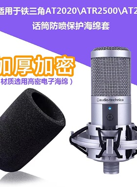 适用于铁三角AT2020\AT2035海绵话筒套BM800防尘防喷麦克风保护套