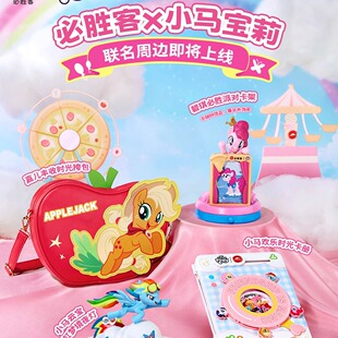 正版必胜客小马宝莉联名周边玩具苹果嘉儿挎包云宝小夜灯卡册碧琪