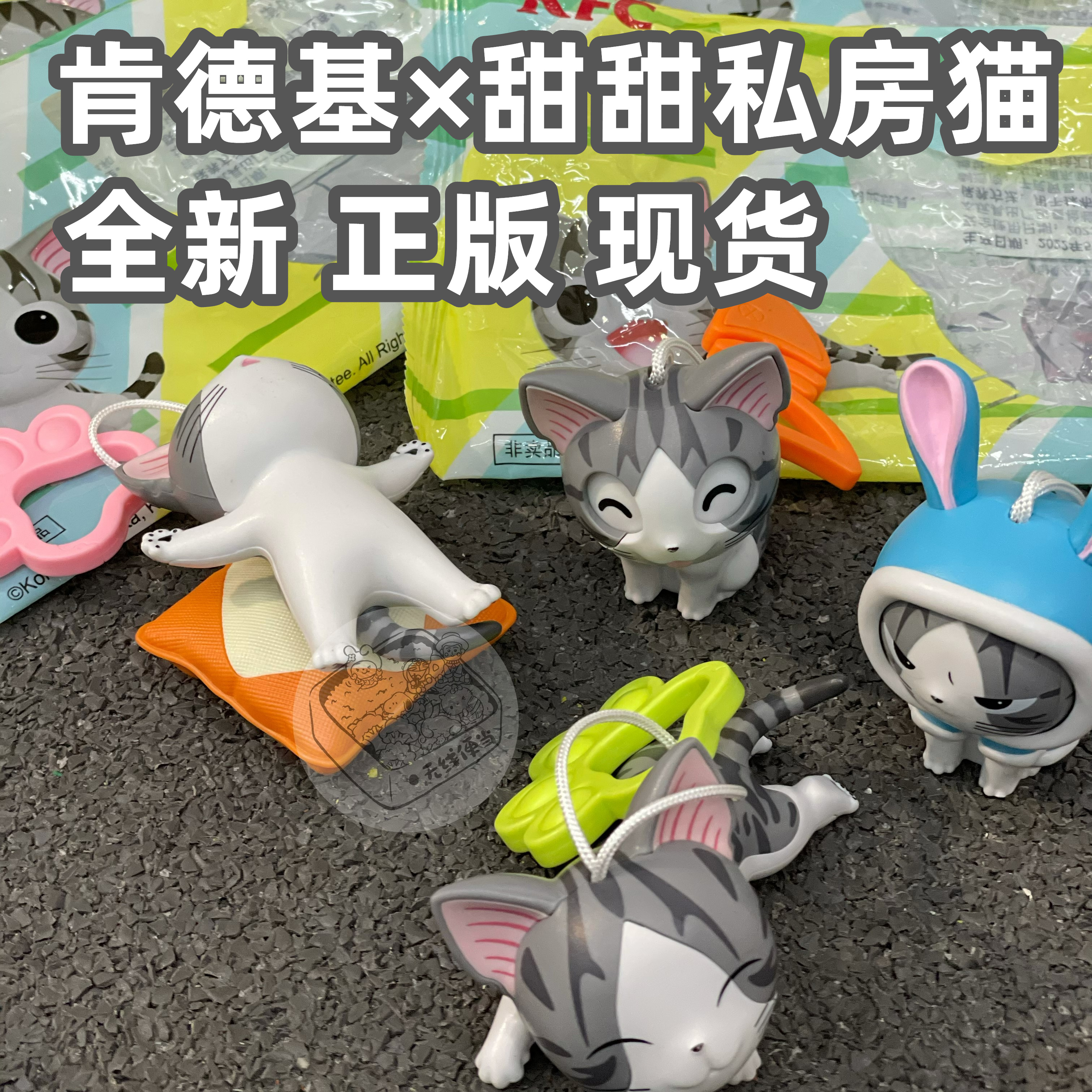 肯德基甜甜私房猫起司小奇猫玩具
