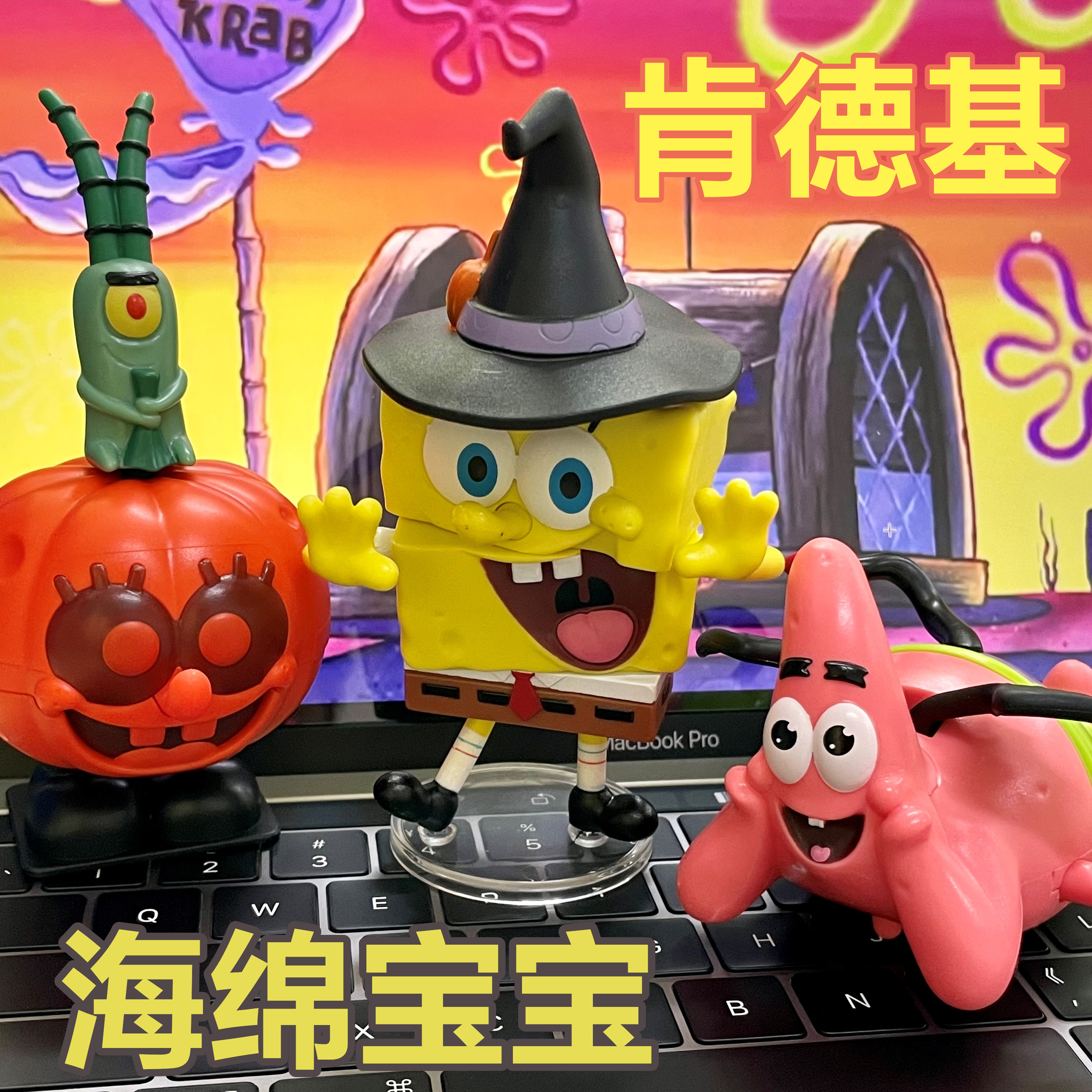 肯德基玩具KFC海绵宝宝万圣节派大星痞老板SpongeBob SquarePants