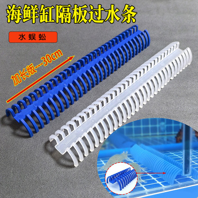 海鲜池鱼缸间隔板玻璃过水配件