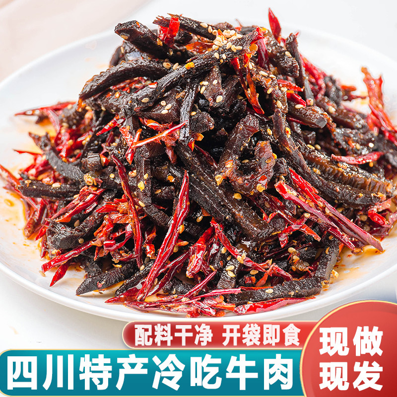 巧心芝味麻辣冷吃牛肉条四川特产香辣味卤味熟食开袋即食现做现发