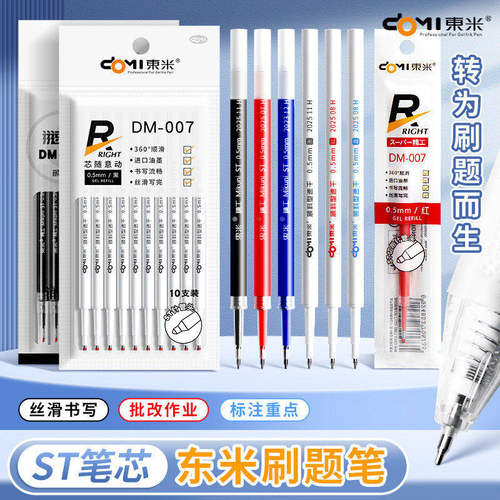 东米DM007速干按动笔芯0.5中性笔ST头替换芯通用黑蓝红色按动替芯
