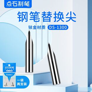 1300钢笔专用细笔尖小学生替换时空舱专用钢笔尖0.38笔头 点石DS