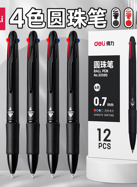 得力四色合一圆珠笔按压出芯一键复原0.7多色黑色蓝色三色笔按动