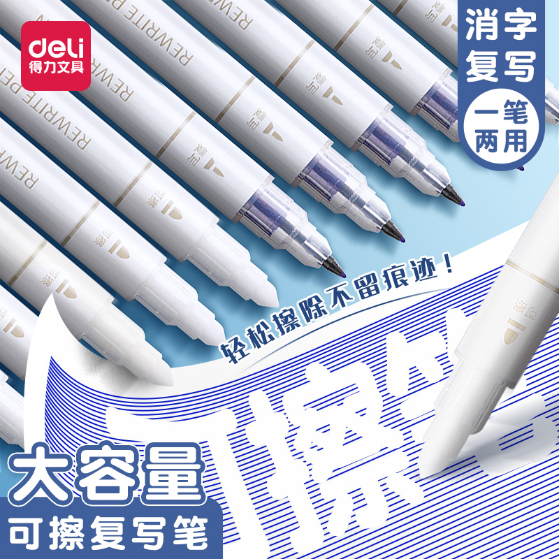 得力S626魔笔消字复写超方便