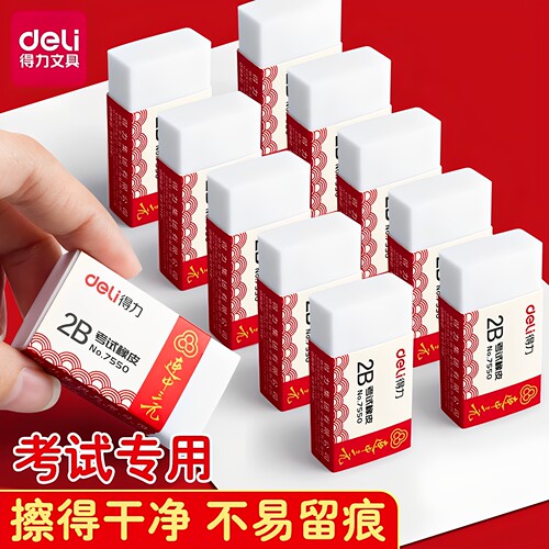 得力2b涂卡橡皮擦考试用答题