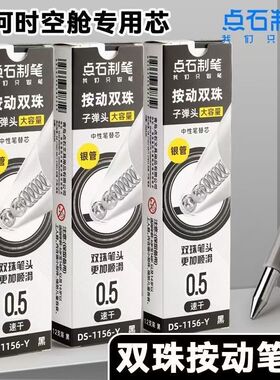 点石DS-1156-Y按动双珠子弹头笔芯大容量0.5黑色银河时空舱替芯