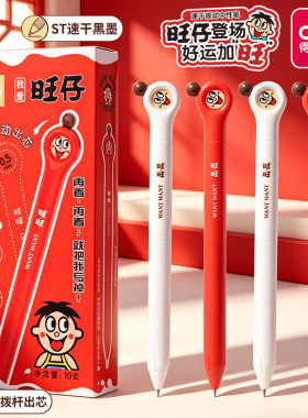 得力旺旺联名款解压拨动出芯黑色笔中性笔ST速干0.5mm双珠初中生