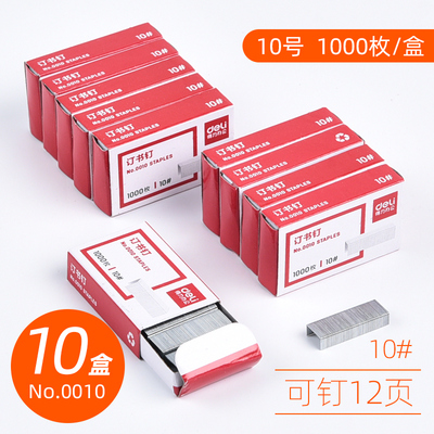 0012订书钉Deli/得力通用型