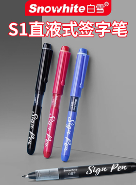 白雪纤维笔S1直液式中性笔速干软头黑色学生用考试笔红色改错笔
