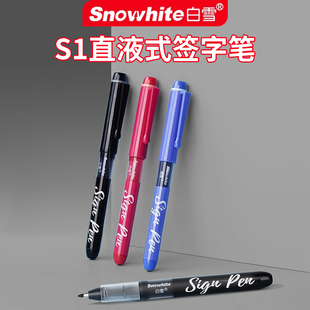白雪纤维笔S1直液式中性笔速干软头黑色学生用考试笔红色改错笔