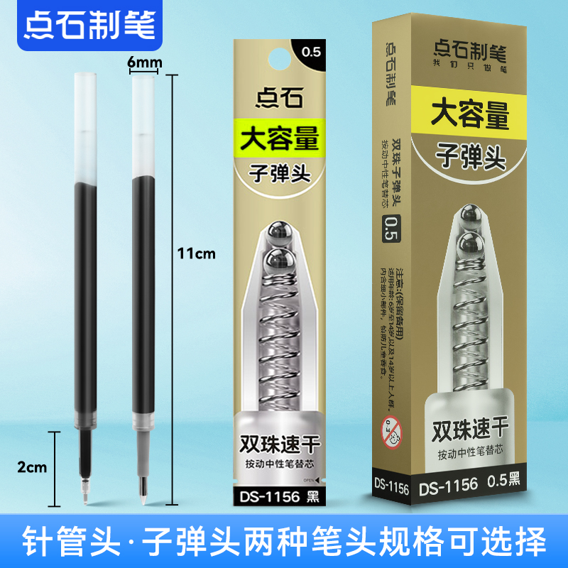 点石按动中性笔芯1156双珠子弹头