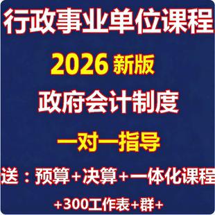 政府行政事业单位政府预算决算会计课程网课实训视频实务做账教程