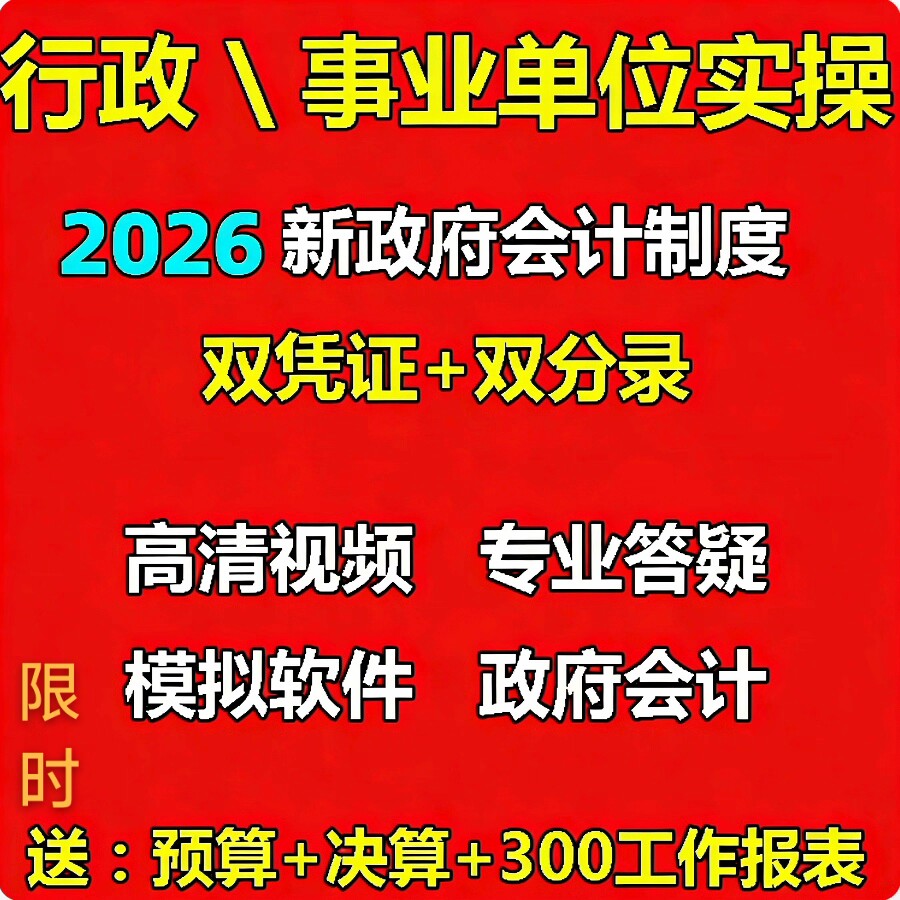 新政府会计制度行政事业单位决算预算实务做账课程实训视频教程