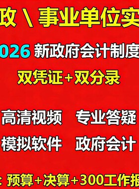 新政府会计制度行政事业单位决算预算实务做账课程实训视频教程